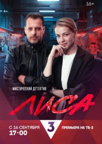 Лиса (2024)