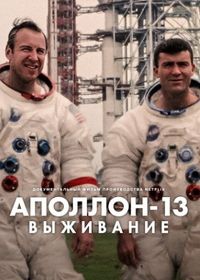 Аполлон-13: Выживание (2024)