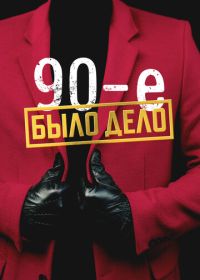 Было дело. 90-е (2022)