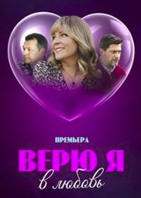 Верю я в любовь (2024)