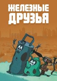 Железные друзья (1960)