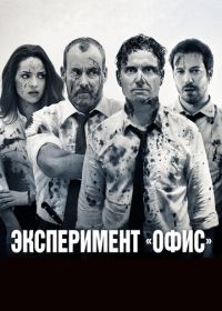 Эксперимент «Офис» (2017)