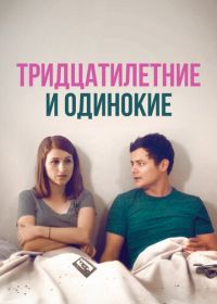 Тридцатилетние и одинокие (2018)