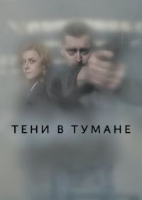 Тени в тумане (2021)