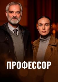 Профессор (2023)