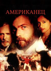 Американец (2005)