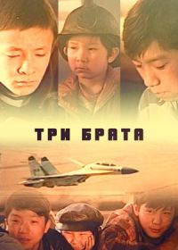 Три брата (1999)