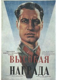 Высокая награда (1939)