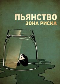 Пьянство. Зона риска (2016)