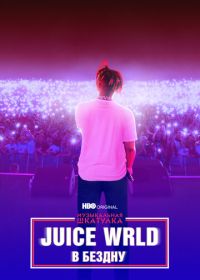 Музыкальная шкатулка. Juice WRLD: В бездну (2021)