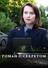 Роман с секретом (2024)