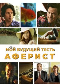 Мой будущий тесть - аферист (2013)