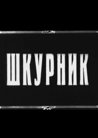 Шкурник (1929)