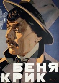 Беня Крик (1926)