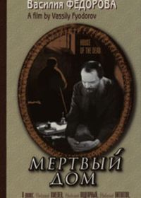 Мертвый дом (1932)