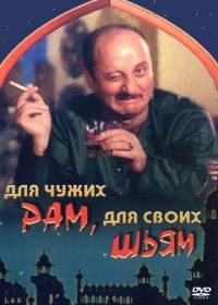 Для чужих Рам, для своих Шьям (1988)