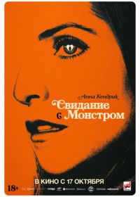 Свидание с монстром (2023)