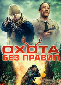 Охота без правил (2023)