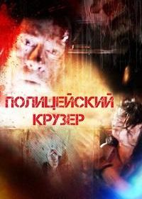 Полицейский Крузер (2016)