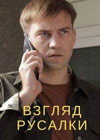 Взгляд русалки (2024)