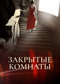 Закрытые комнаты (2015)