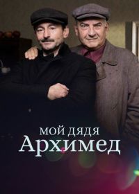 Мой дядя Архимед (2018)