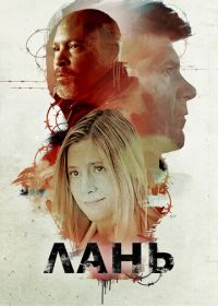 Лань (2018)