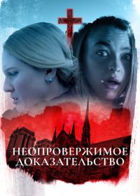 Неопровержимое доказательство (2015)