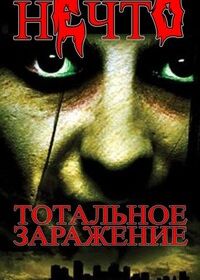 Нечто: Тотальное заражение (2005)