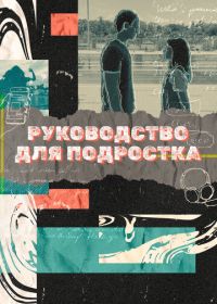 Руководство для подростка (2021)