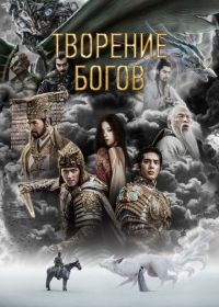 Творение богов (2023)