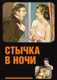 Стычка в ночи (1952)