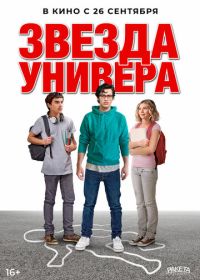 Звезда универа (2023)