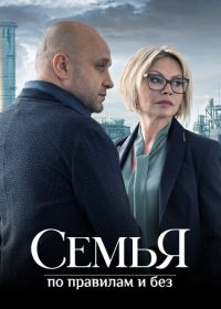 Семья по правилам и без (2024)