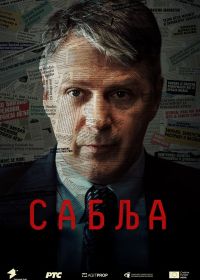 Операция «Сабля» (2024)