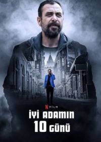 10 дней любопытного человека (2024)