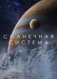 Солнечная система (2024)