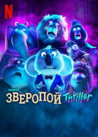 Зверопой: Thriller (2024)