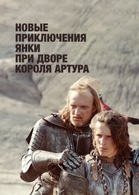 Новые приключения янки при дворе короля Артура (1988)