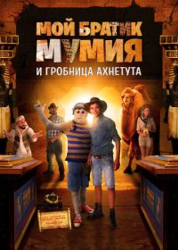 Мой братик Мумия и гробница Ахнетута (2017)