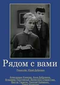 Рядом с вами (1967)