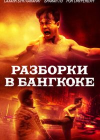 Разборки в Бангкоке (2024)