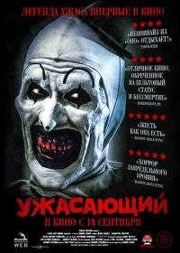 Ужасающий (2016)