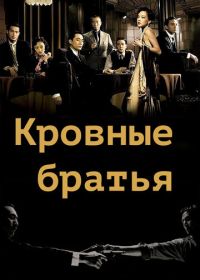 Кровные братья (2007)