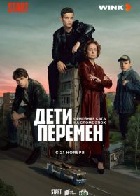 Дети перемен (2024)