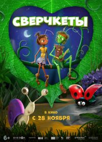 Сверчкеты (2023)