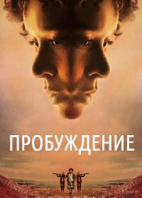 Пробуждение (2024)