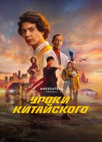 Уроки китайского (2024)