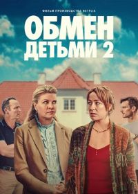 Обмен детьми 2 (2024)