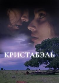 Кристабэль (2018)